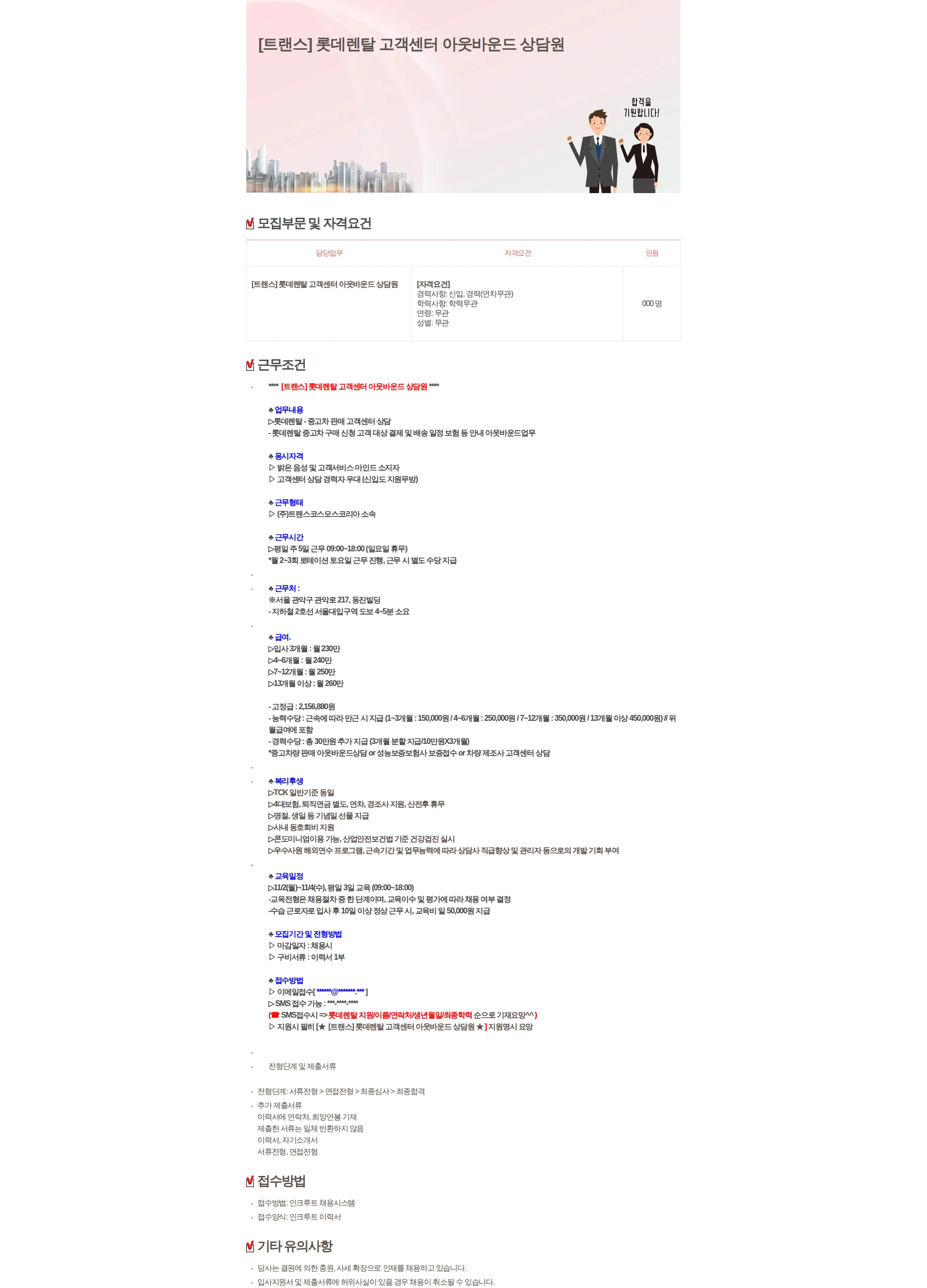 트랜스코스모스코리아 [트랜스] 롯데렌탈 고객센터 아웃바운드 상담원 채용공고