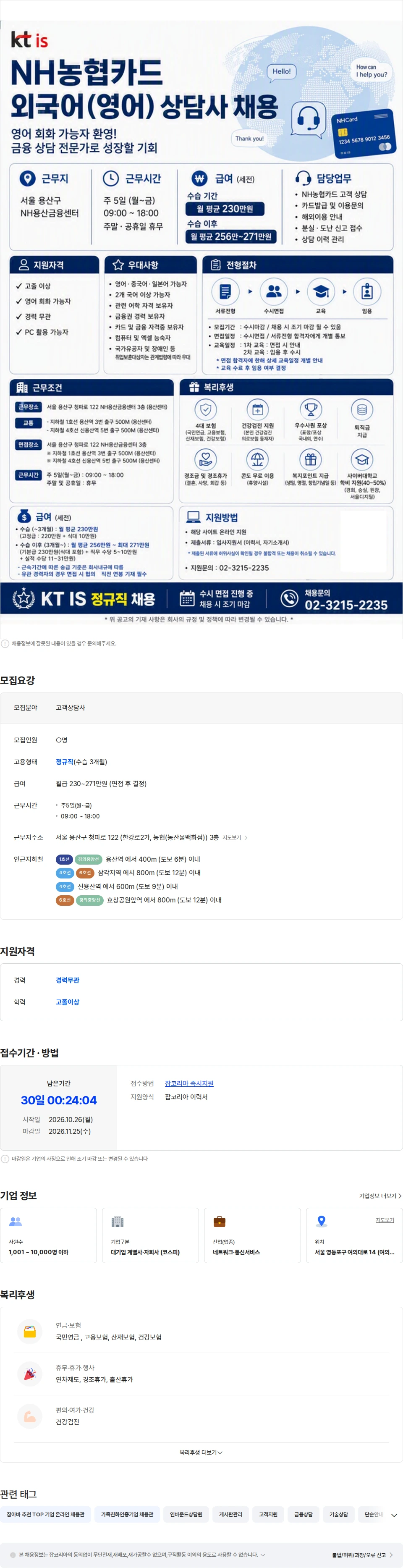 ktis [영어/NH농협카드] 외국어 상담파트 직원 채용 채용공고