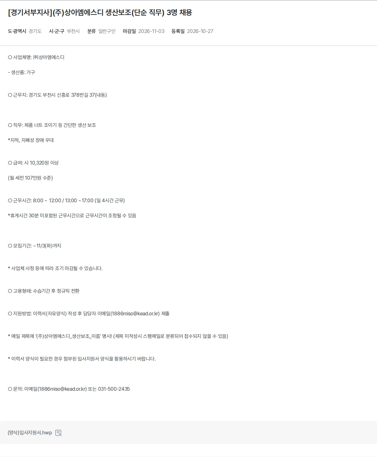 한국장애인고용공단 [경기서부지사](주)상아엠에스디 생산보조(단순 직무) 3명 채용 채용공고