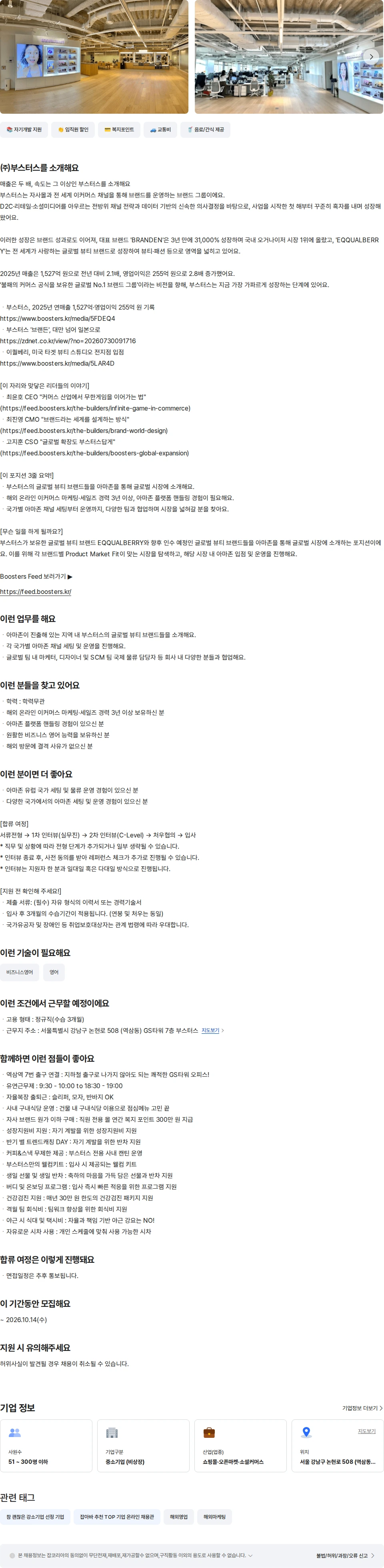 부스터스 뷰티 아마존 운영 매니저 채용공고