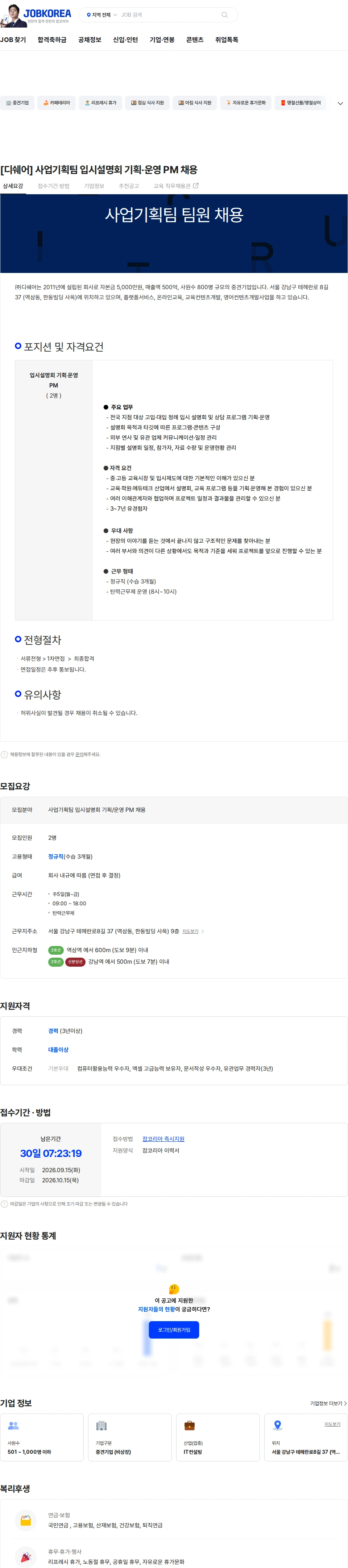 디쉐어 [디쉐어] 사업기획팀 입시설명회 기획·운영 PM 채용 채용공고