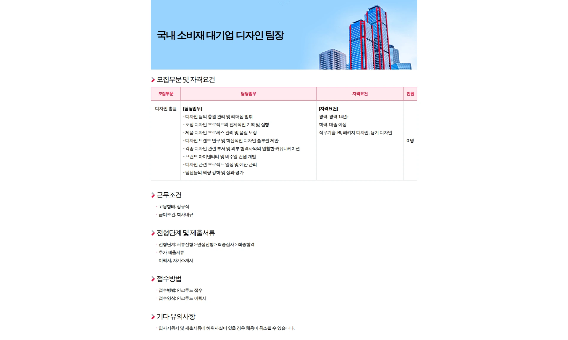 HR컨설팅(주) 국내 소비재 대기업 디자인 팀장 채용공고