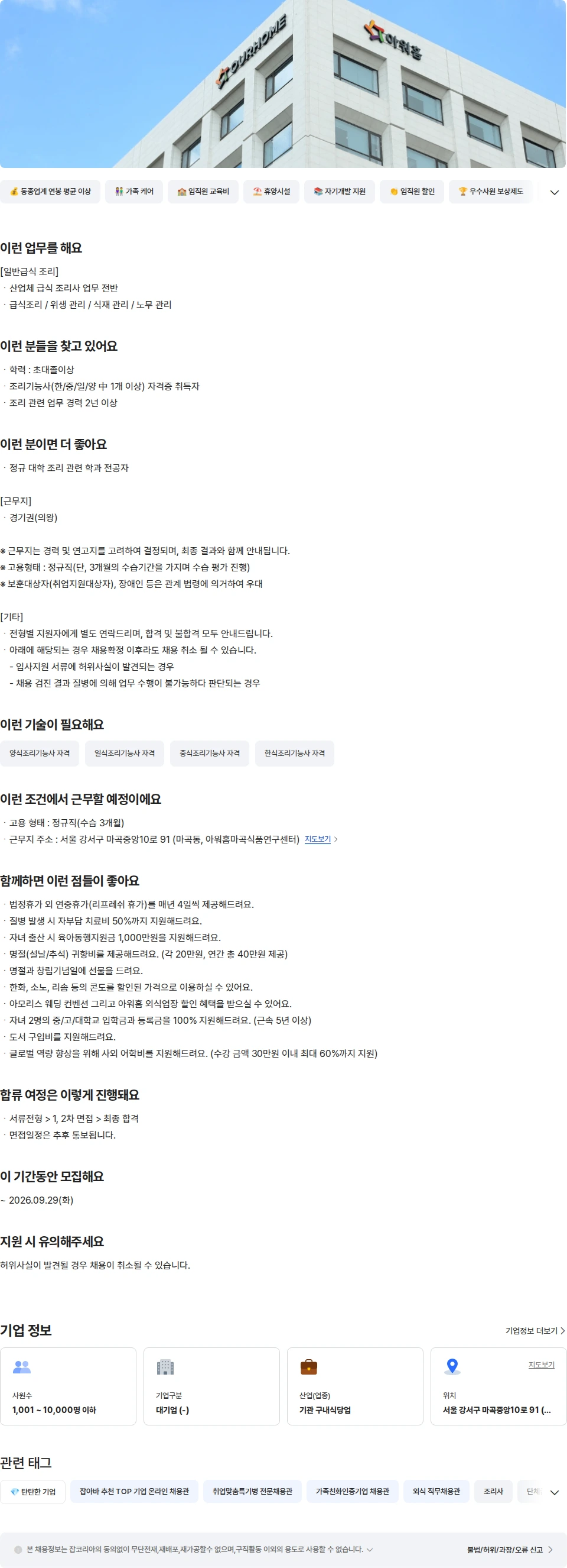 아워홈 아워홈 경기권(의왕) 일반급식 조리 조리사 채용공고