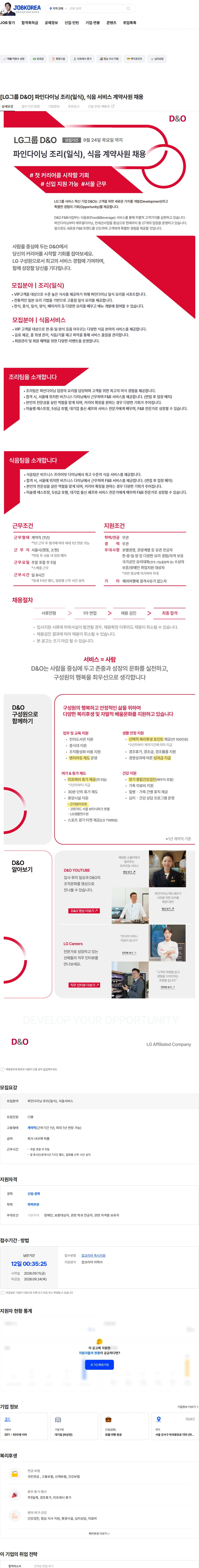 D&O [LG그룹 D&O] 파인다이닝 조리(일식), 식음 서비스 계약사원 채용 채용공고