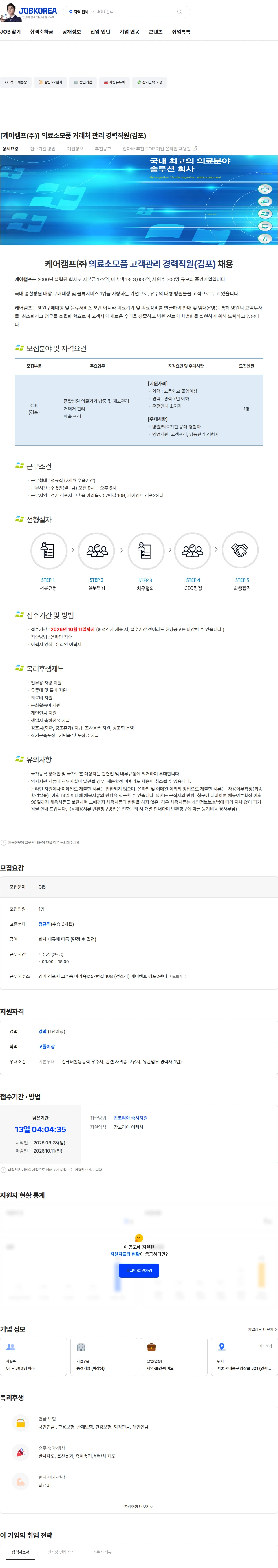 케어캠프 [케어캠프(주)] 의료소모품 거래처 관리 경력직원(김포) 채용공고