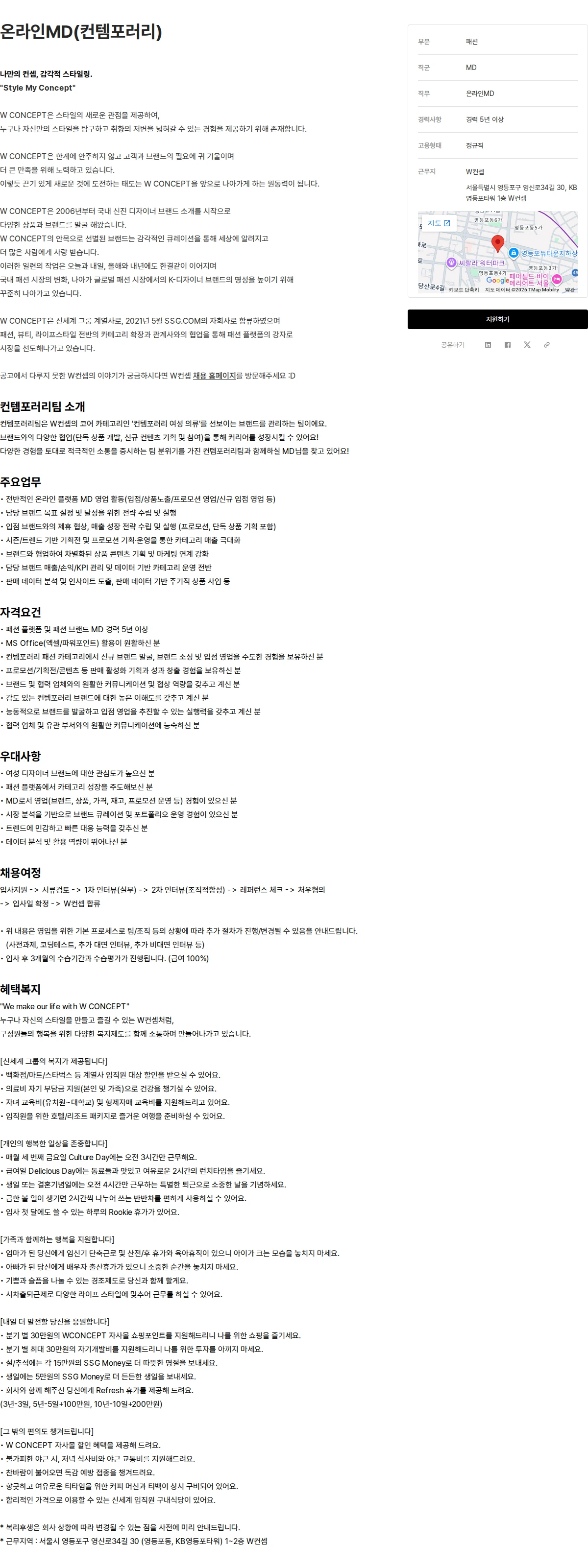 W컨셉 온라인MD(컨템포러리) 채용공고
