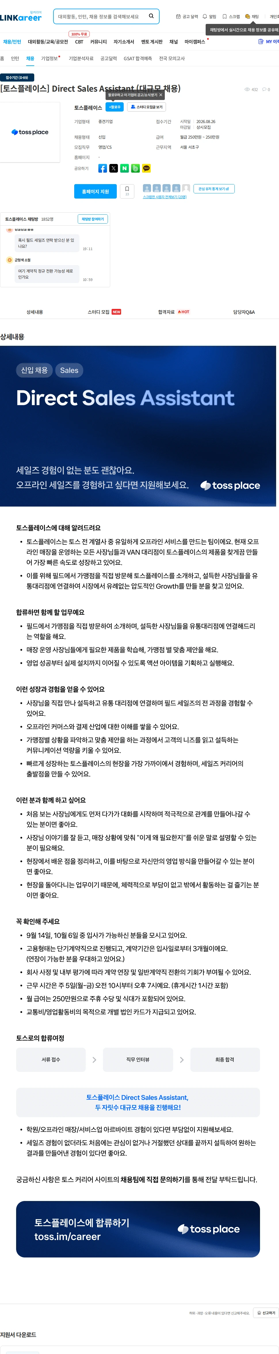 토스플레이스 [토스플레이스] Direct Sales Assistant (대규모 채용) 채용공고