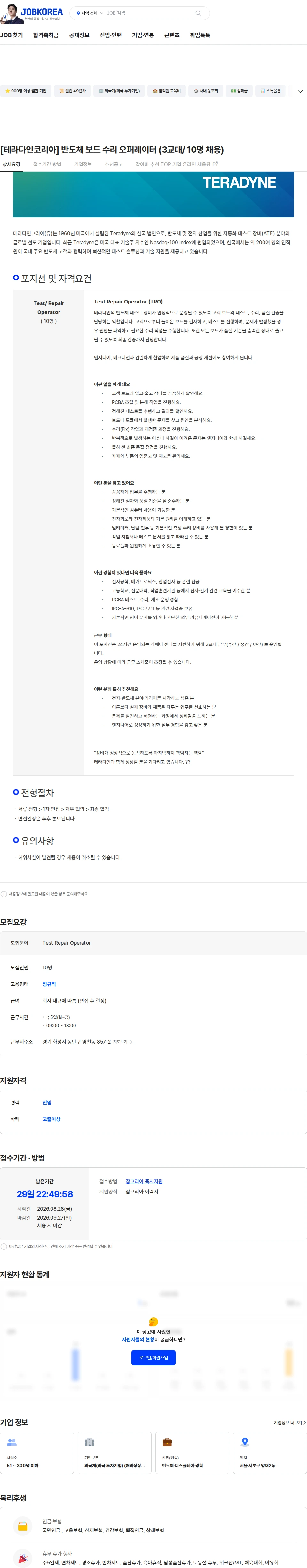 Teradyne Korea [테라다인코리아] 반도체 보드 수리 오퍼레이터 (3교대/ 10명 채용) 채용공고