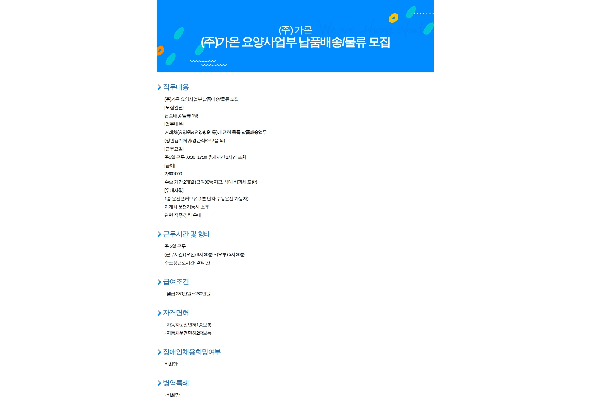가온 (주)가온 요양사업부 납품배송/물류 모집 채용공고
