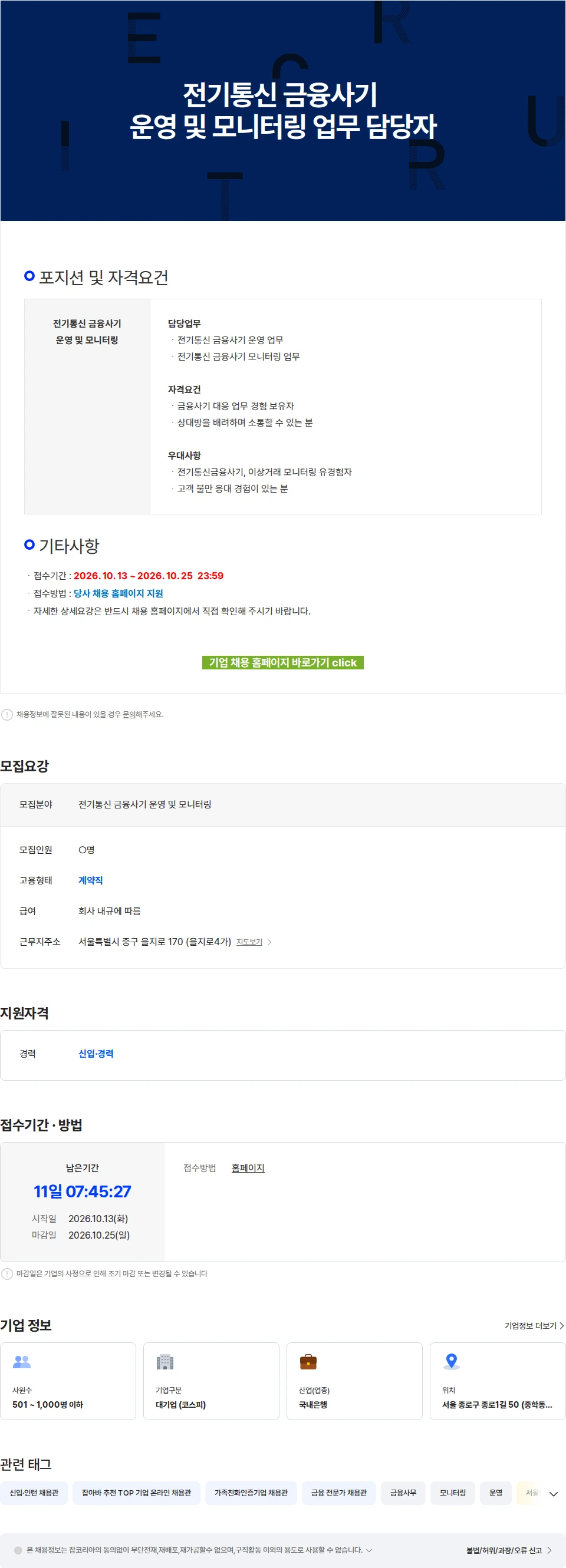 케이뱅크 전기통신 금융사기 운영 및 모니터링 업무 담당자 채용공고