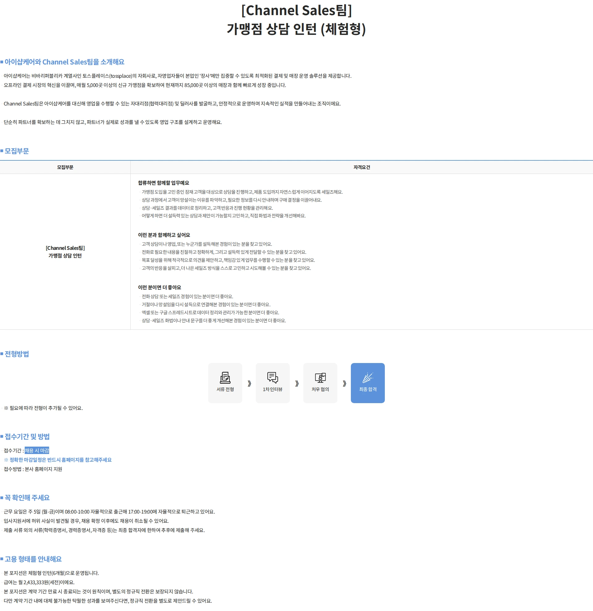아이샵케어 [Channel Sales팀] 가맹점 상담 인턴 (체험형) 채용공고