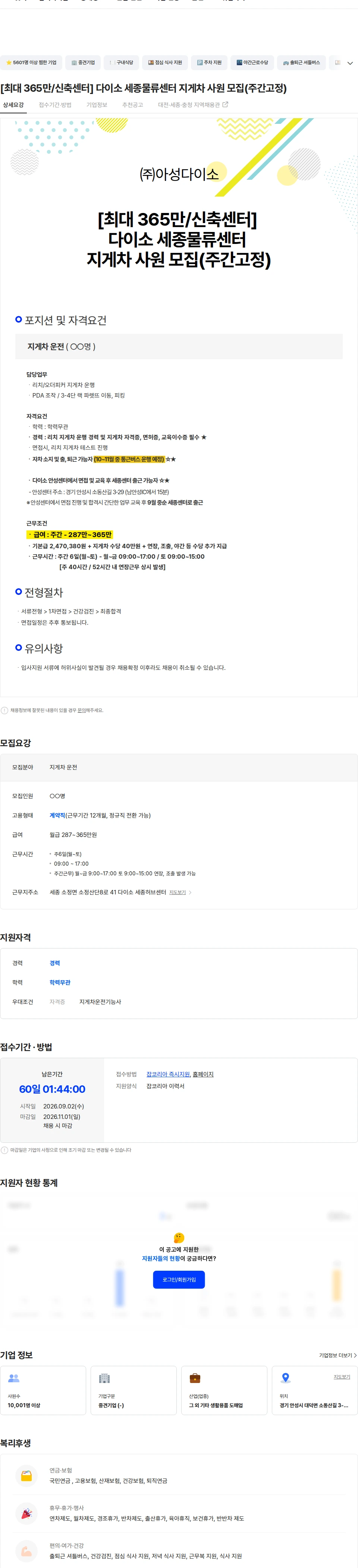 아성다이소 [최대 365만/신축센터] 다이소 세종물류센터 지게차 사원 모집(주간고정) 채용공고