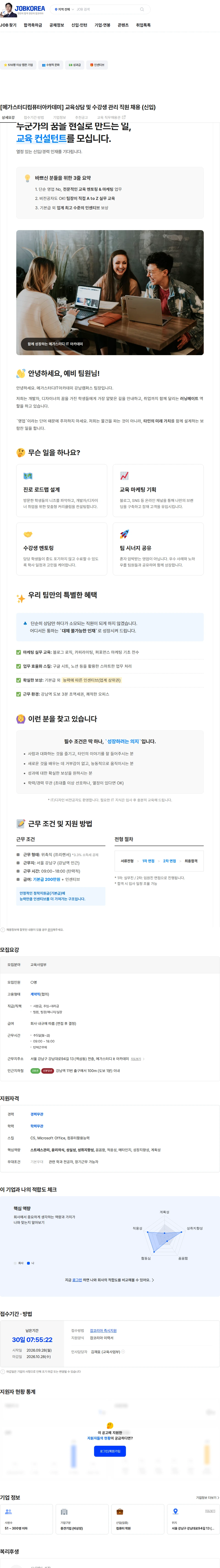 메가커리어랩 [메가스터디컴퓨터아카데미] 교육상담 및 수강생 관리 직원 채용 (신입) 채용공고