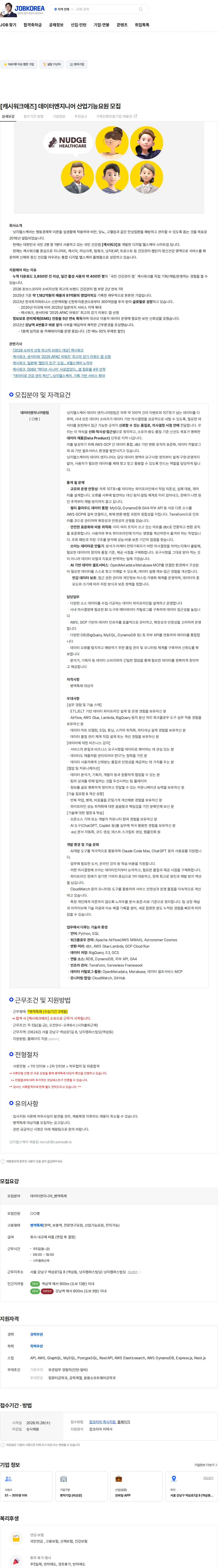 넛지헬스케어 [캐시워크애즈] 데이터엔지니어 산업기능요원 모집 채용공고