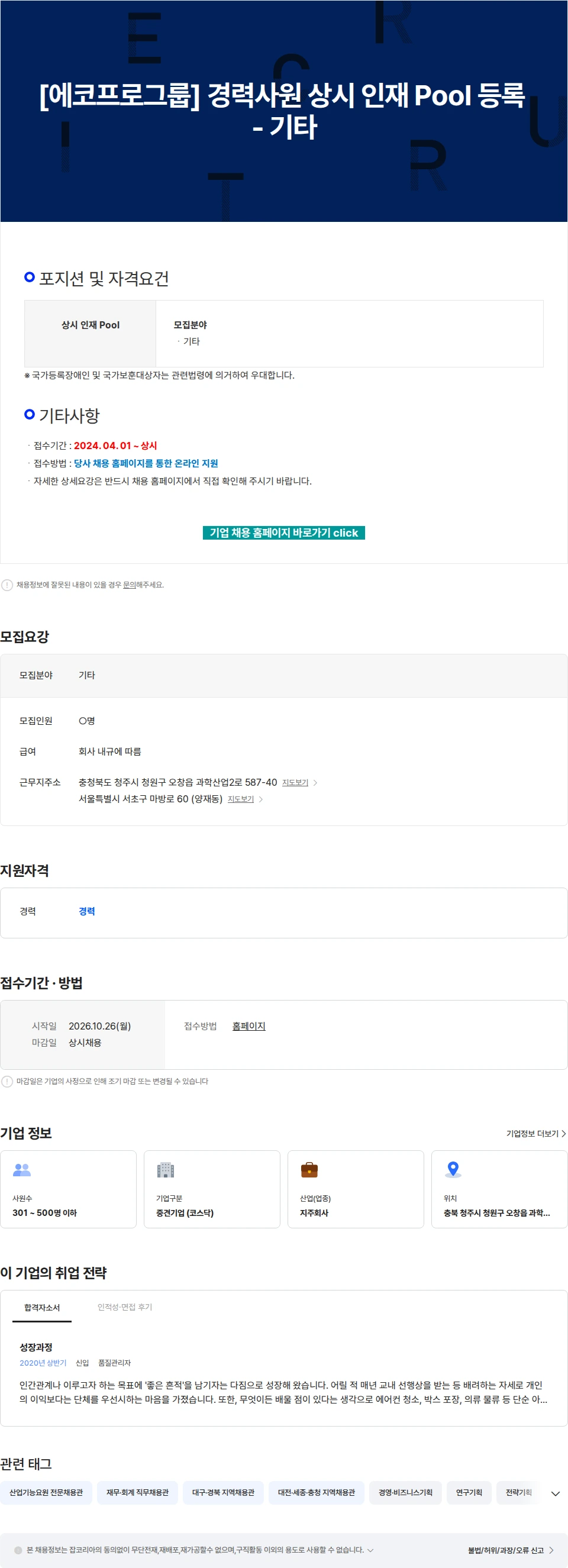 에코프로 [에코프로그룹] 경력사원 상시 인재 Pool 등록 - 기타 채용공고