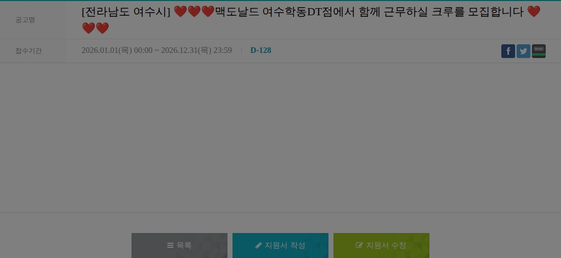 한국맥도날드 [전라남도 여수시] ❤️❤️❤️맥도날드 여수학동DT점에서 함께 근무하실 크루를 모집합니다 ❤️❤️❤️ 채용공고