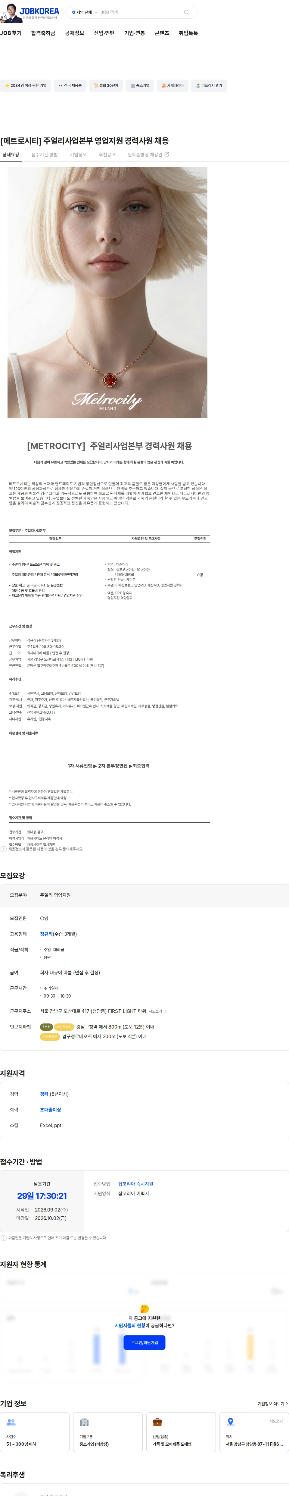 엠티콜렉션 [메트로시티] 주얼리사업본부 영업지원 경력사원 채용 채용공고