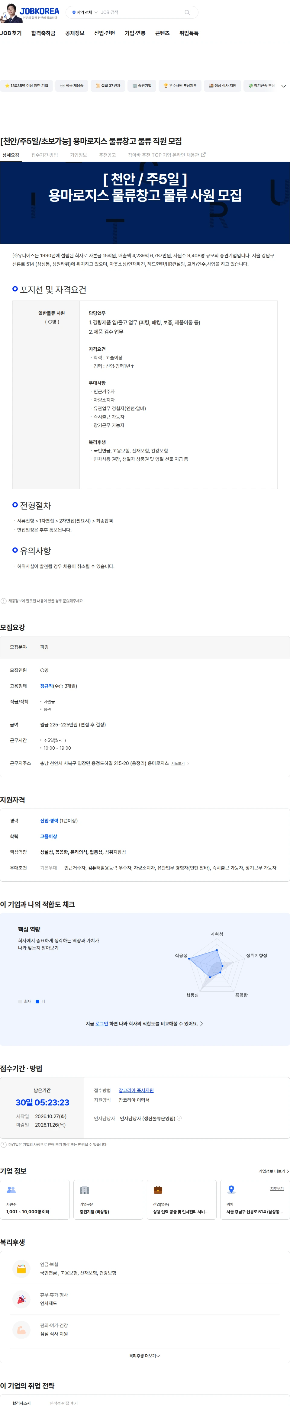 유니에스 [천안/주5일/초보가능] 용마로지스 물류창고 물류 직원 모집 채용공고