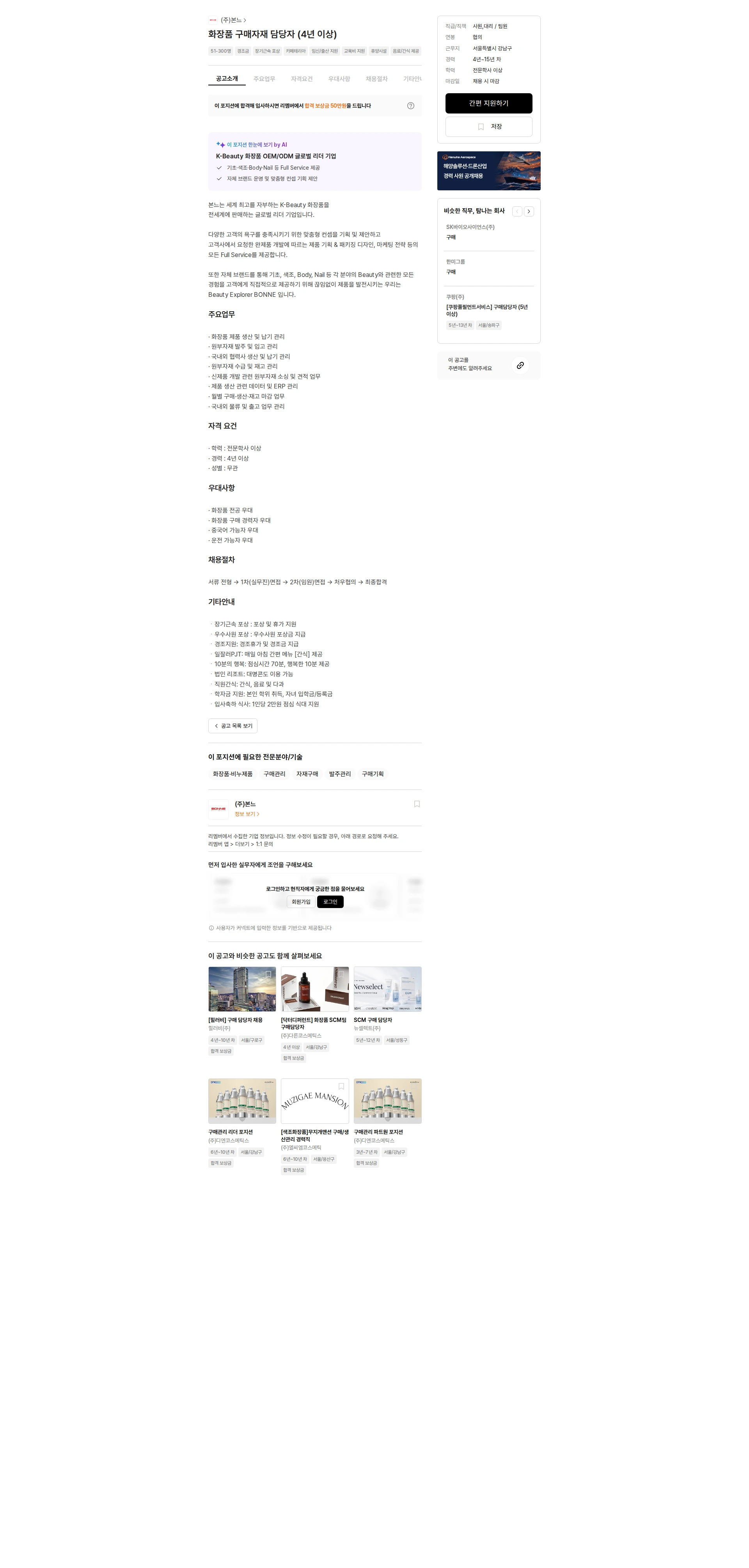 본느 화장품 구매자재 담당자 (4년 이상) 채용공고