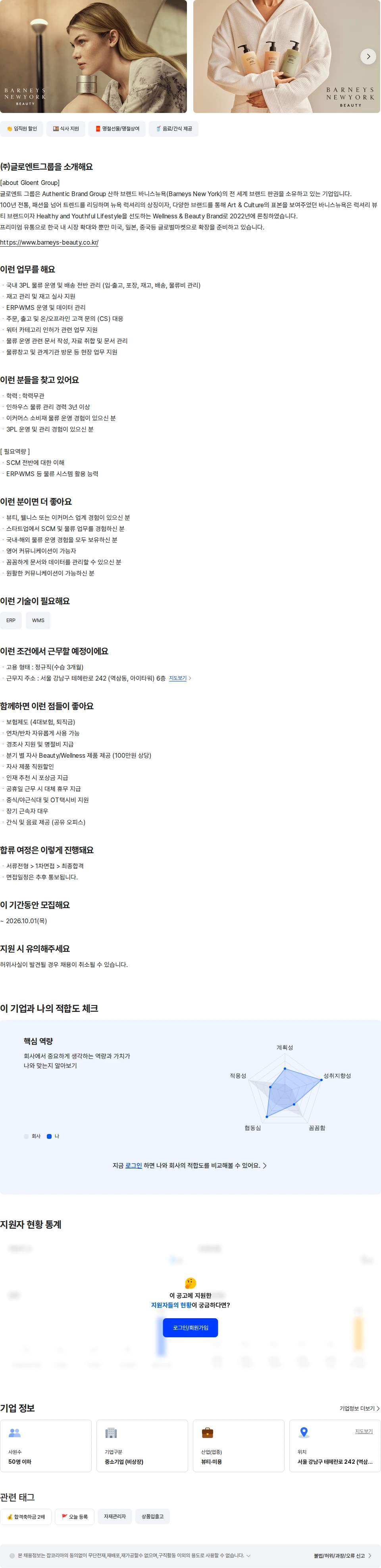 글로엔트그룹 [바니스뉴욕]뷰티/웰니스 물류담당자(SCM) 채용공고