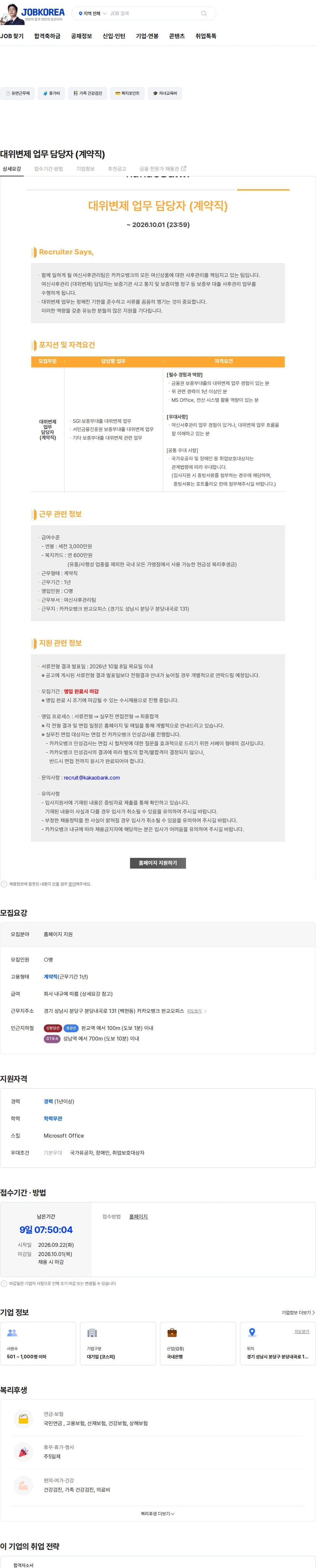 카카오뱅크 대위변제 업무 담당자 (계약직) 채용공고