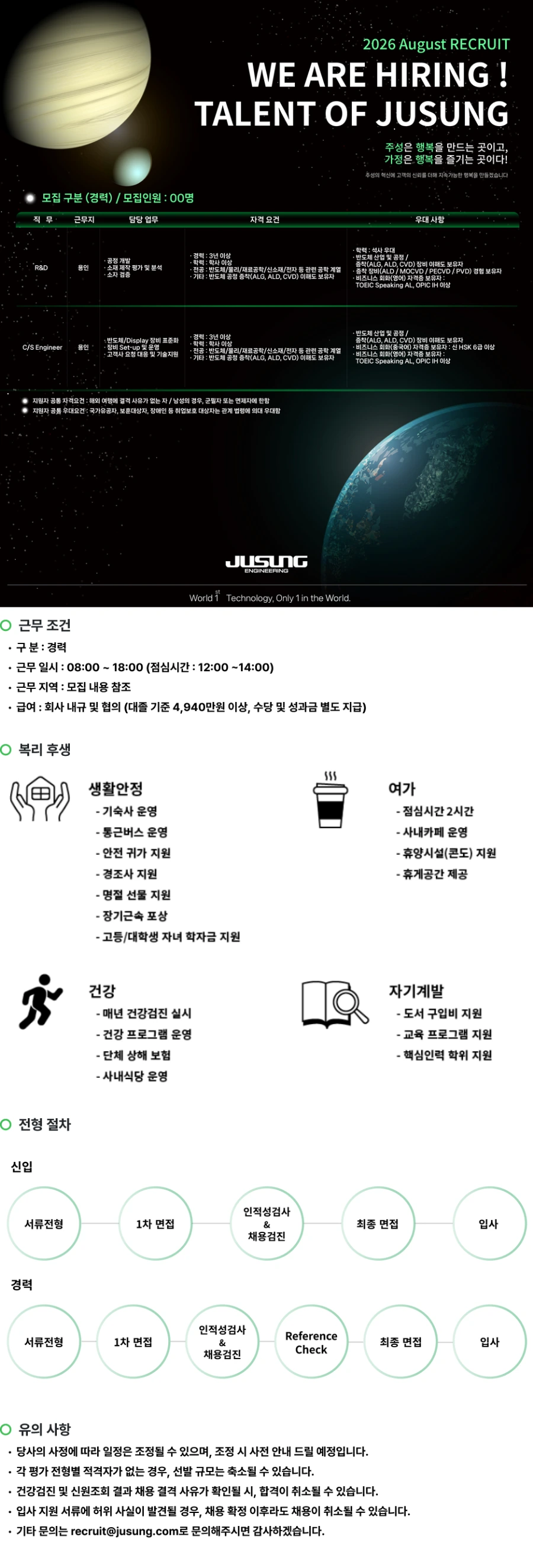 주성엔지니어링 [수시채용] 2026년 8월 경력 Engineer(R&D, C/S) 집중 채용 채용공고