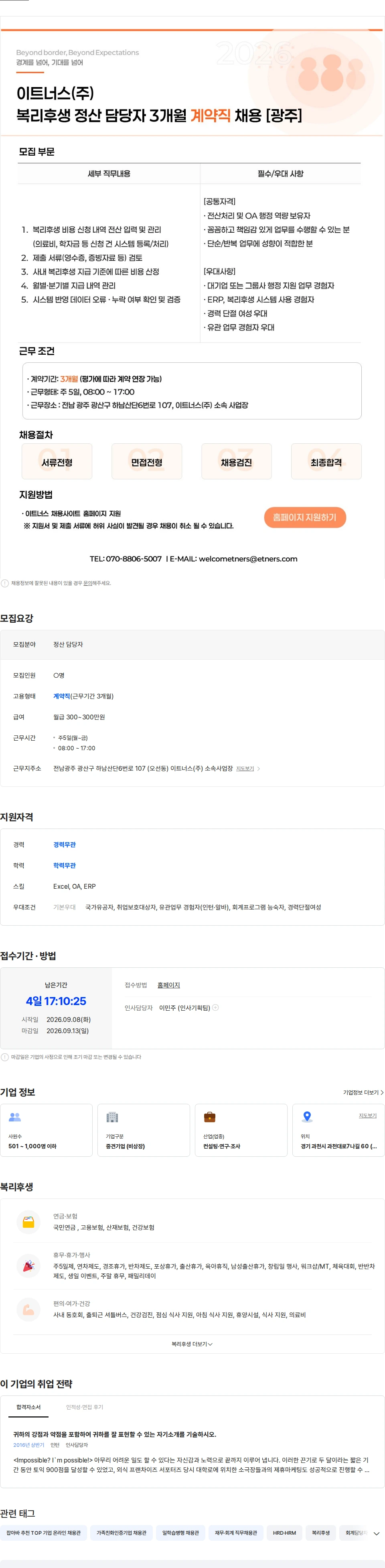 이트너스 이트너스(주) 복리후생 정산 담당자 3개월 계약직 모집 [광주] 채용공고
