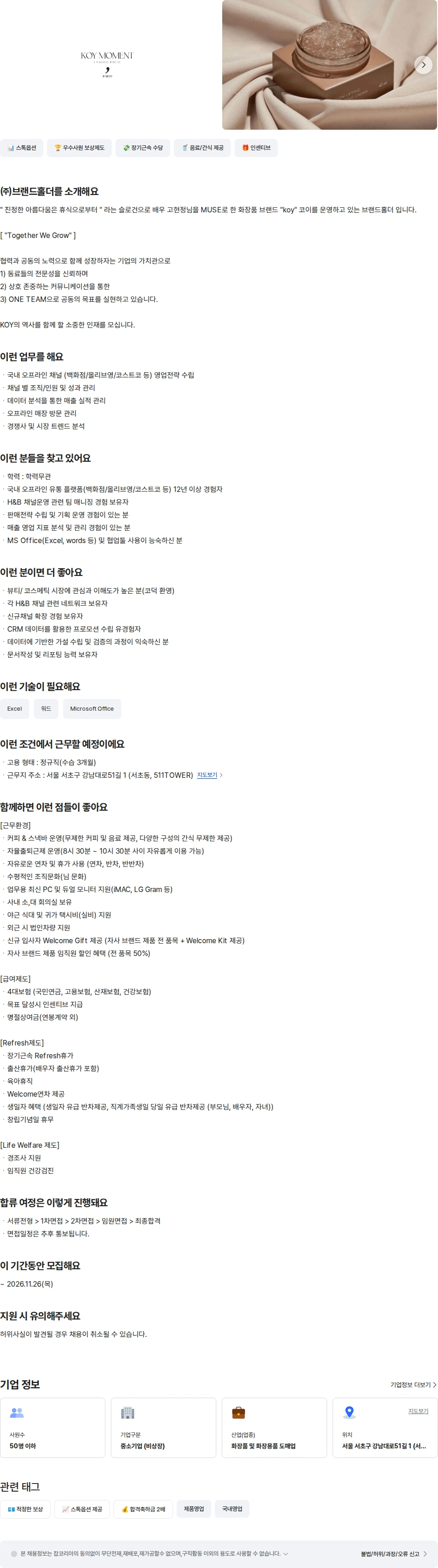 브랜드홀더 [코이]뷰티 브랜드 오프라인 영업 시니어/리더 채용공고