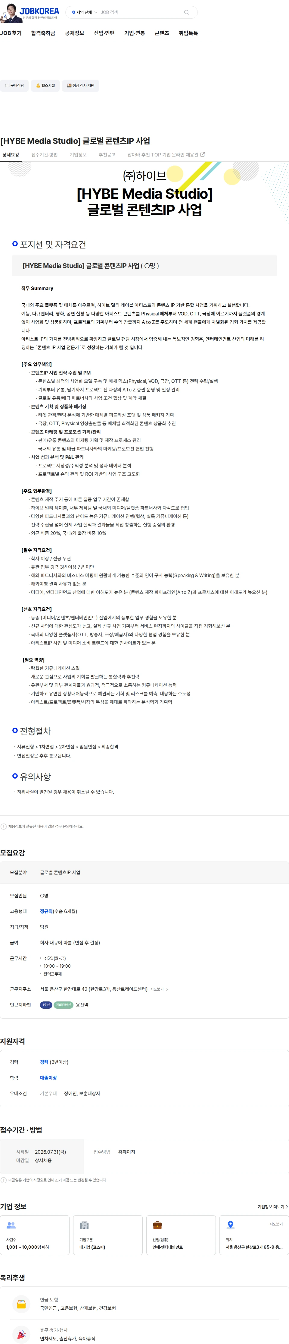 하이브 [HYBE Media Studio] 글로벌 콘텐츠IP 사업 채용공고
