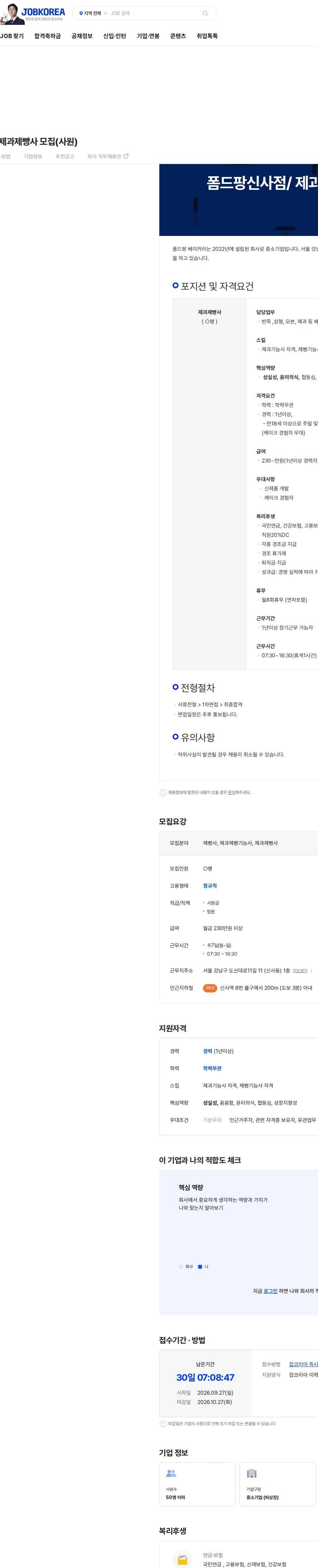 폼드팡베이커리 폼드팡신사점/ 제과제빵사 모집(사원) 채용공고