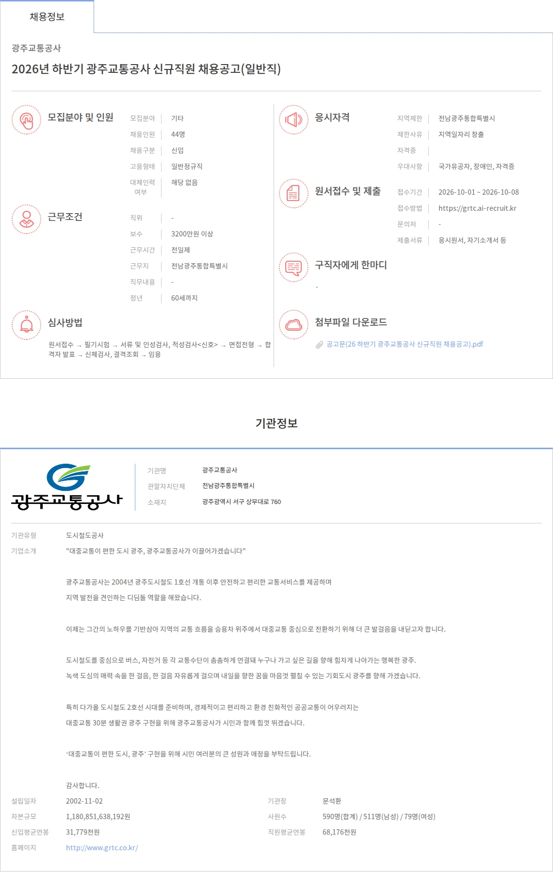 광주교통공사 2026년 하반기 광주교통공사 신규직원 채용공고(일반직) 채용공고