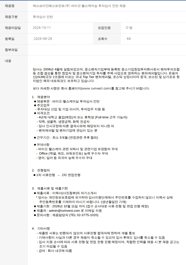 한국벤처캐피탈협회 에스브이인베스트먼트(주) 바이오∙헬스케어실 투자심사 인턴 채용 채용공고