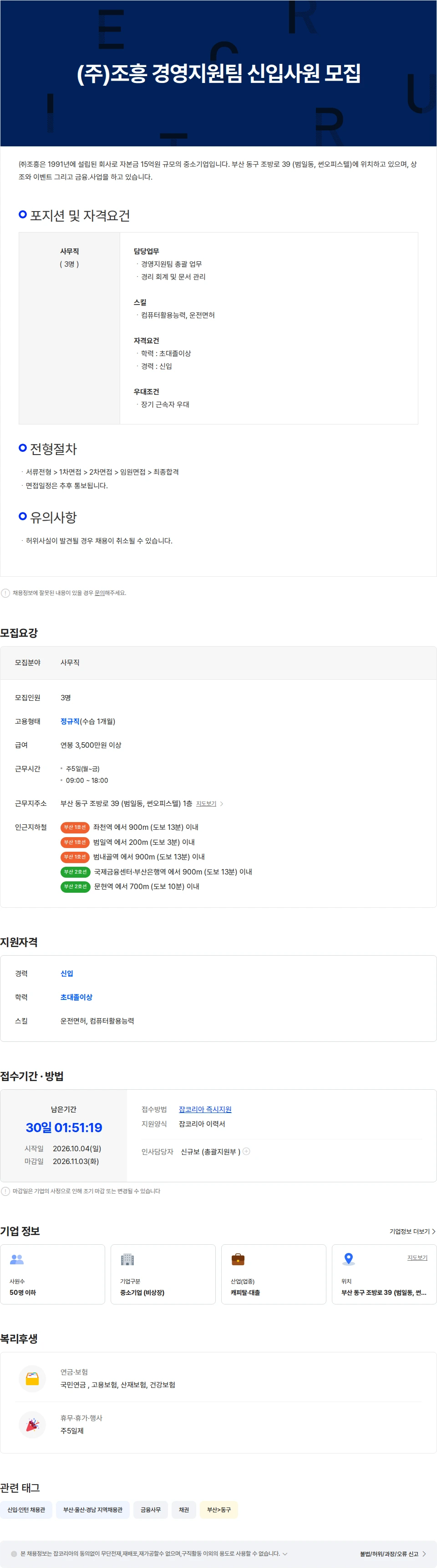 조흥 (주)조흥 경영지원팀 신입사원 모집 채용공고
