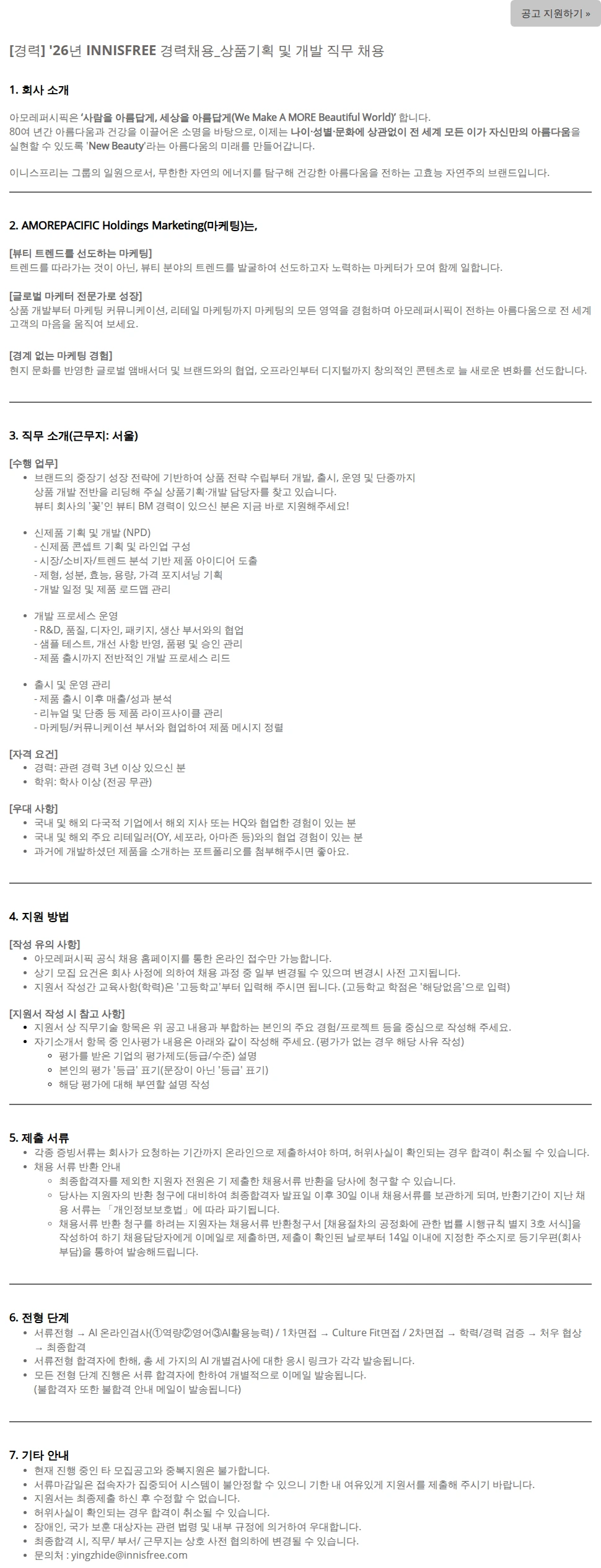 아모레퍼시픽 [경력] '26년 INNISFREE 경력채용_상품기획 및 개발 직무 채용 채용공고