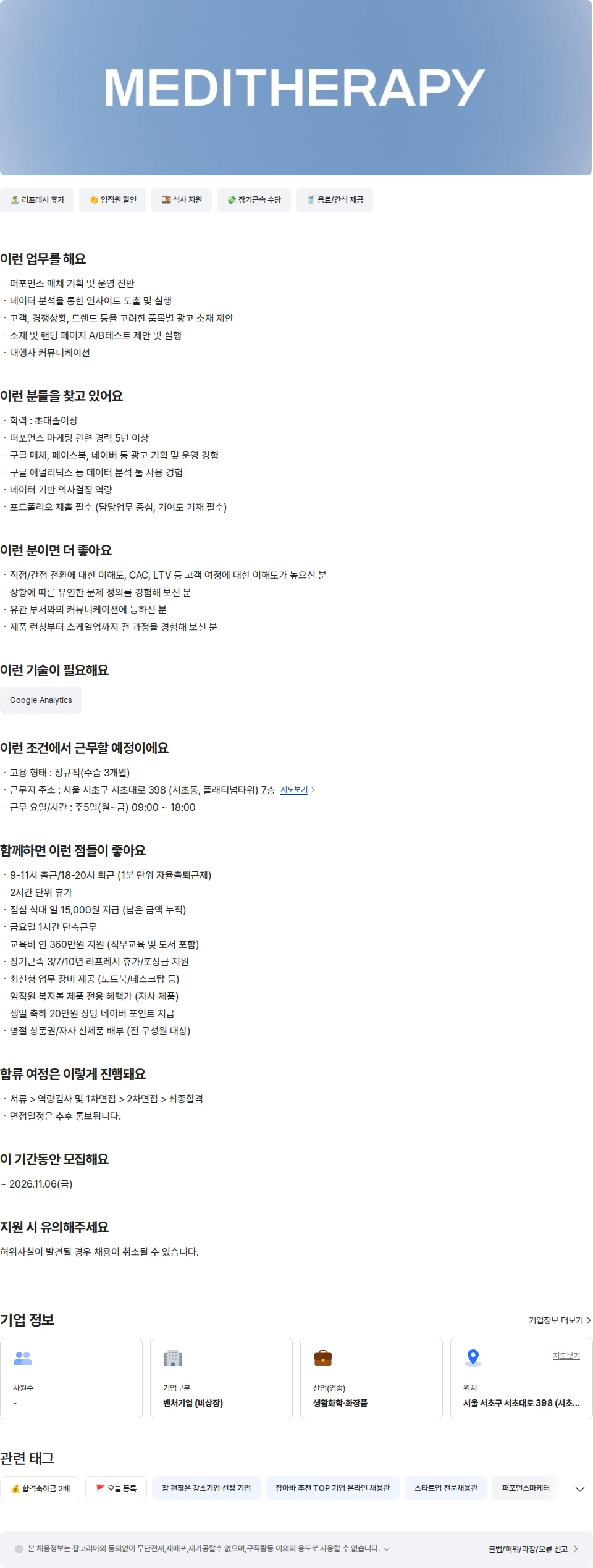메디테라피 [히디프] 국내 퍼포먼스 마케터 채용공고