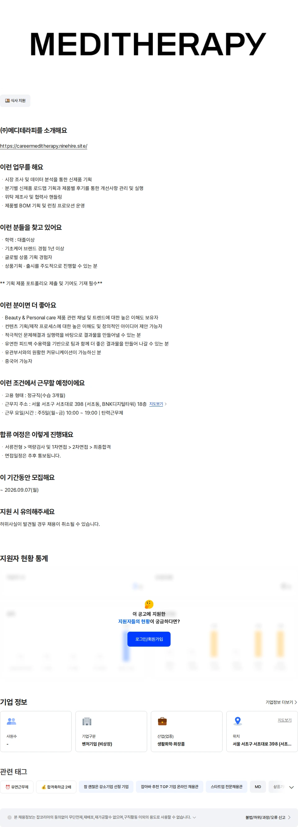 메디테라피 [메디테라피] 상품개발 BM 채용공고