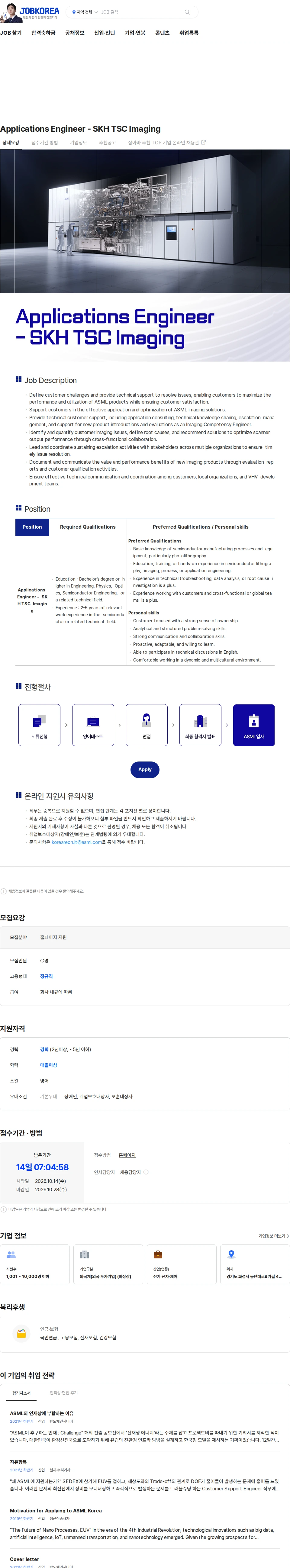 ASML Applications Engineer - SKH TSC Imaging 채용공고