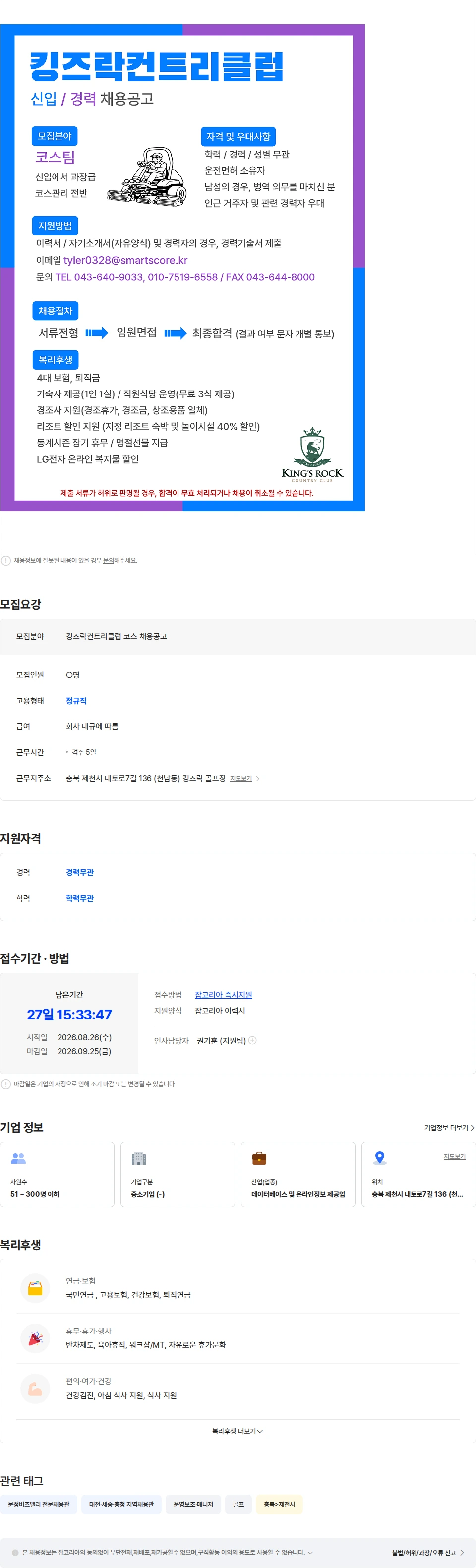 스마트스코어 킹즈락컨트리클럽 코스 채용공고 채용공고