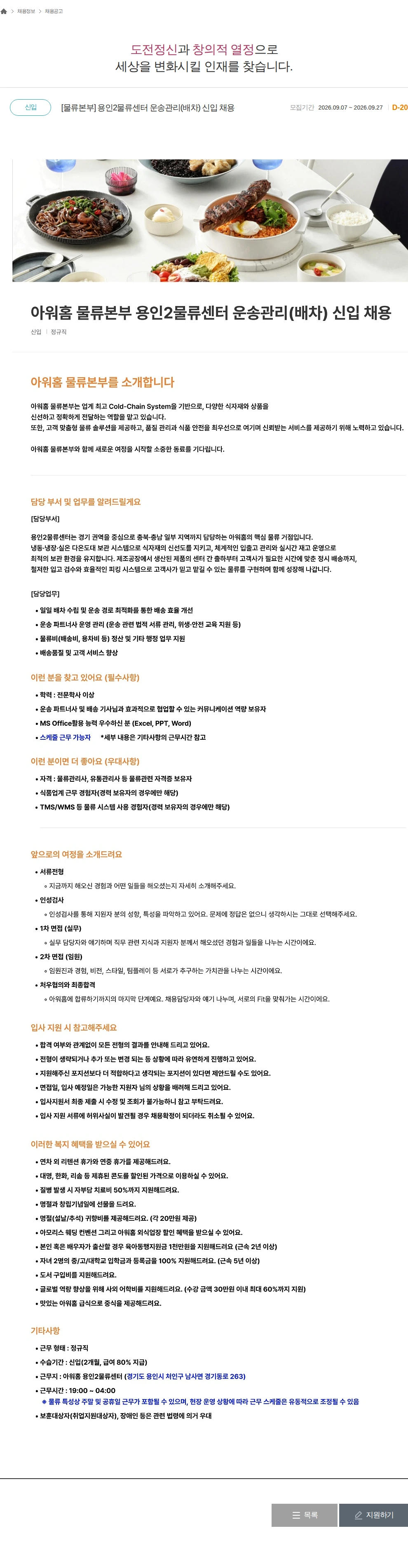 아워홈 [물류본부] 용인2물류센터 운송관리(배차) 신입 채용 채용공고