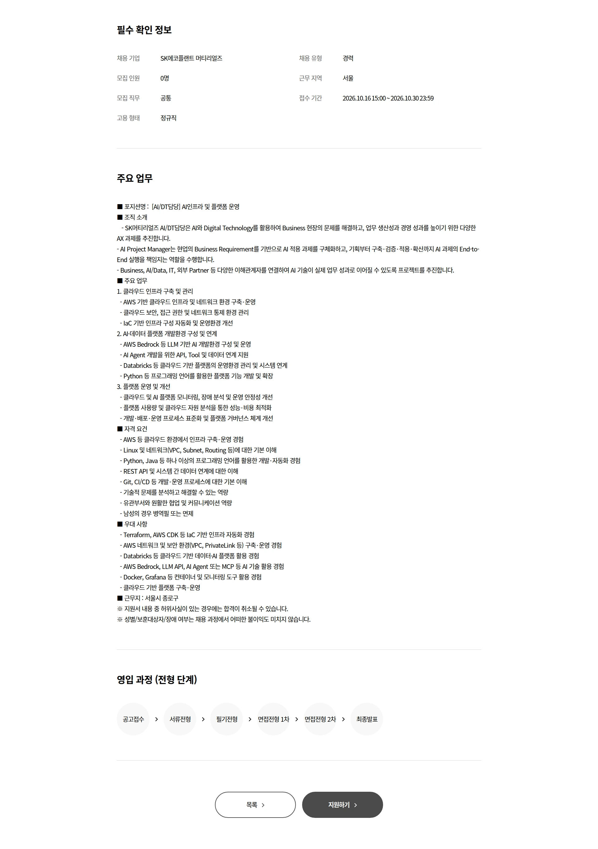SK에코플랜트 [AI/DT담당] AI 인프라 및 플랫폼 운영 채용공고
