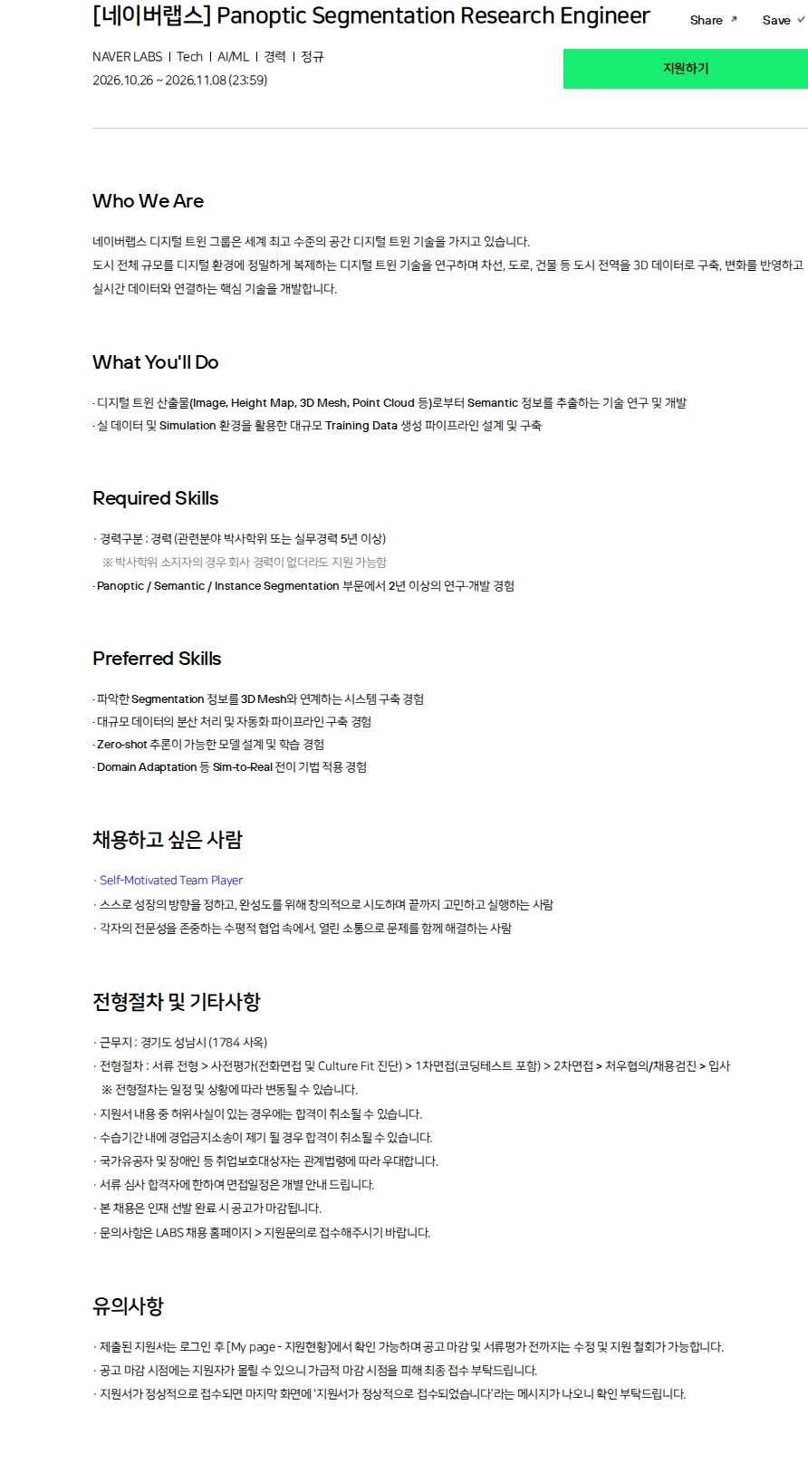 네이버 [네이버랩스] Panoptic Segmentation Research Engineer 채용공고