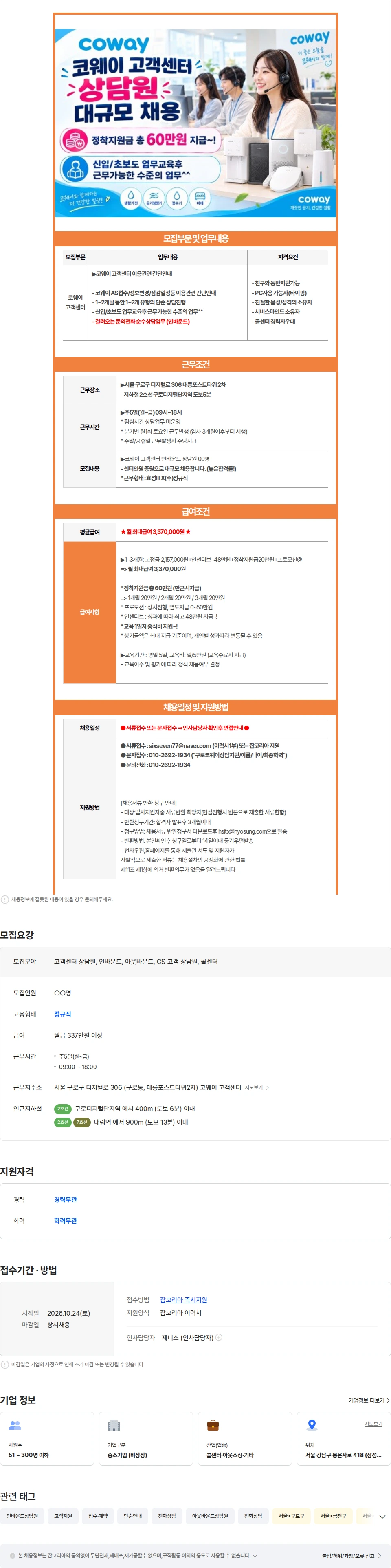 효성아이티엑스 (초보가능/정착지원금) 코웨이  AS접수/점검일정등 간단안내 채용공고