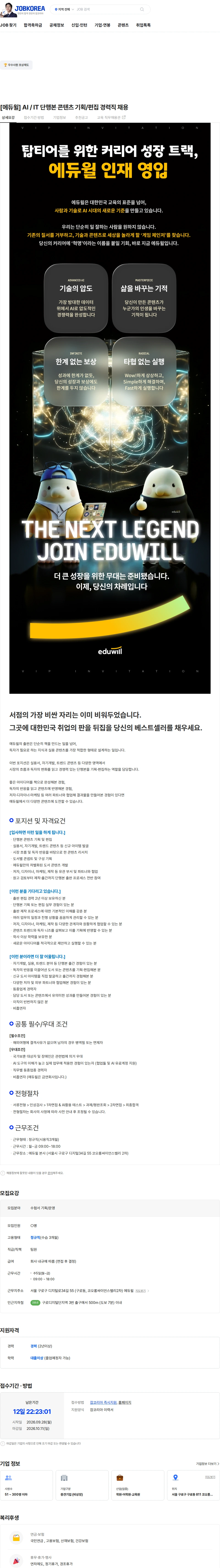 에듀윌 [에듀윌] AI / IT 단행본 콘텐츠 기획/편집 경력직 채용 채용공고