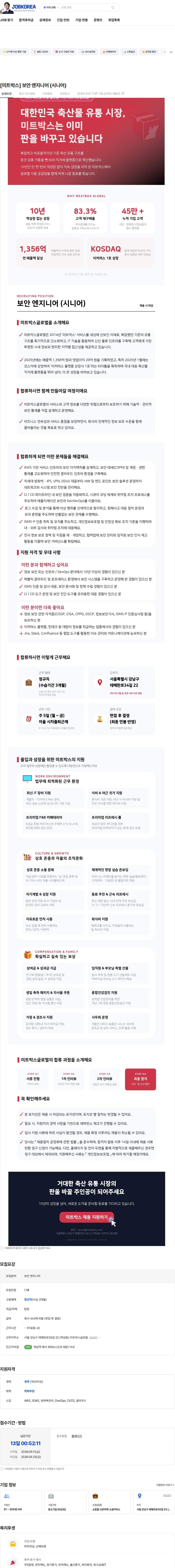 미트박스글로벌 [미트박스] 보안 엔지니어 (시니어) 채용공고