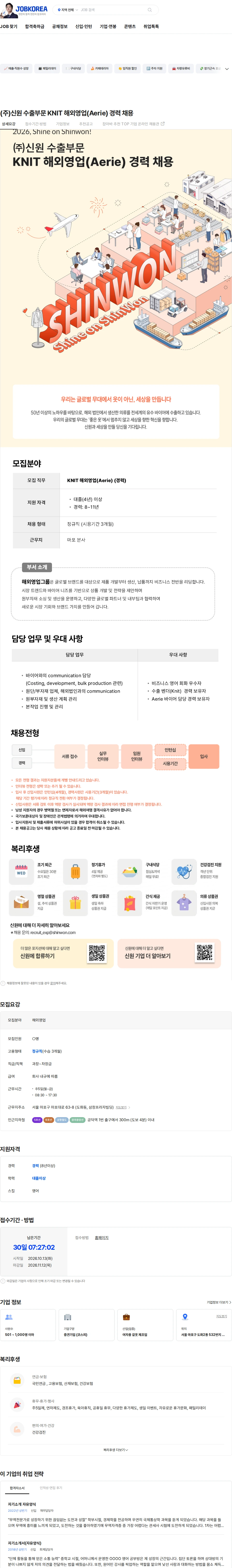 신원 (주)신원 수출부문 KNIT 해외영업(Aerie) 경력 채용 채용공고