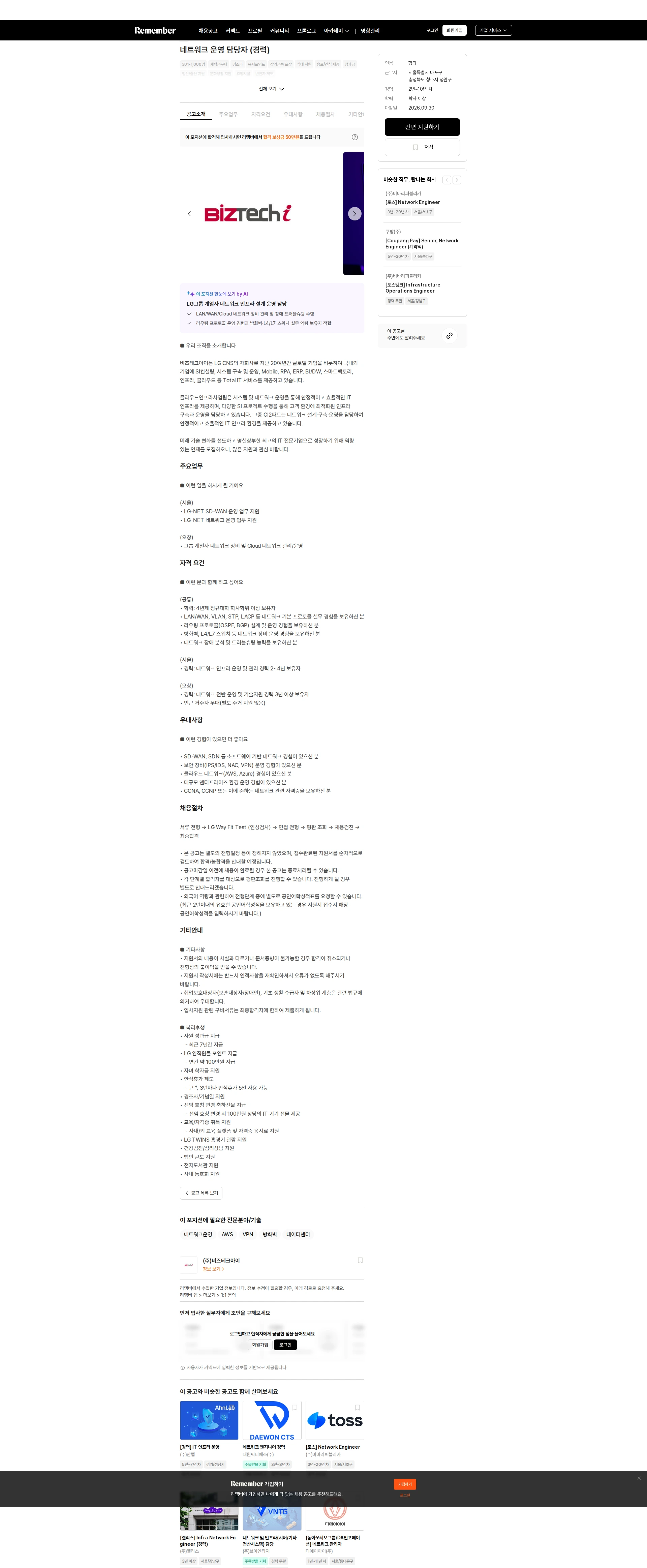 비즈테크아이 네트워크 운영 담당자 (경력) 채용공고