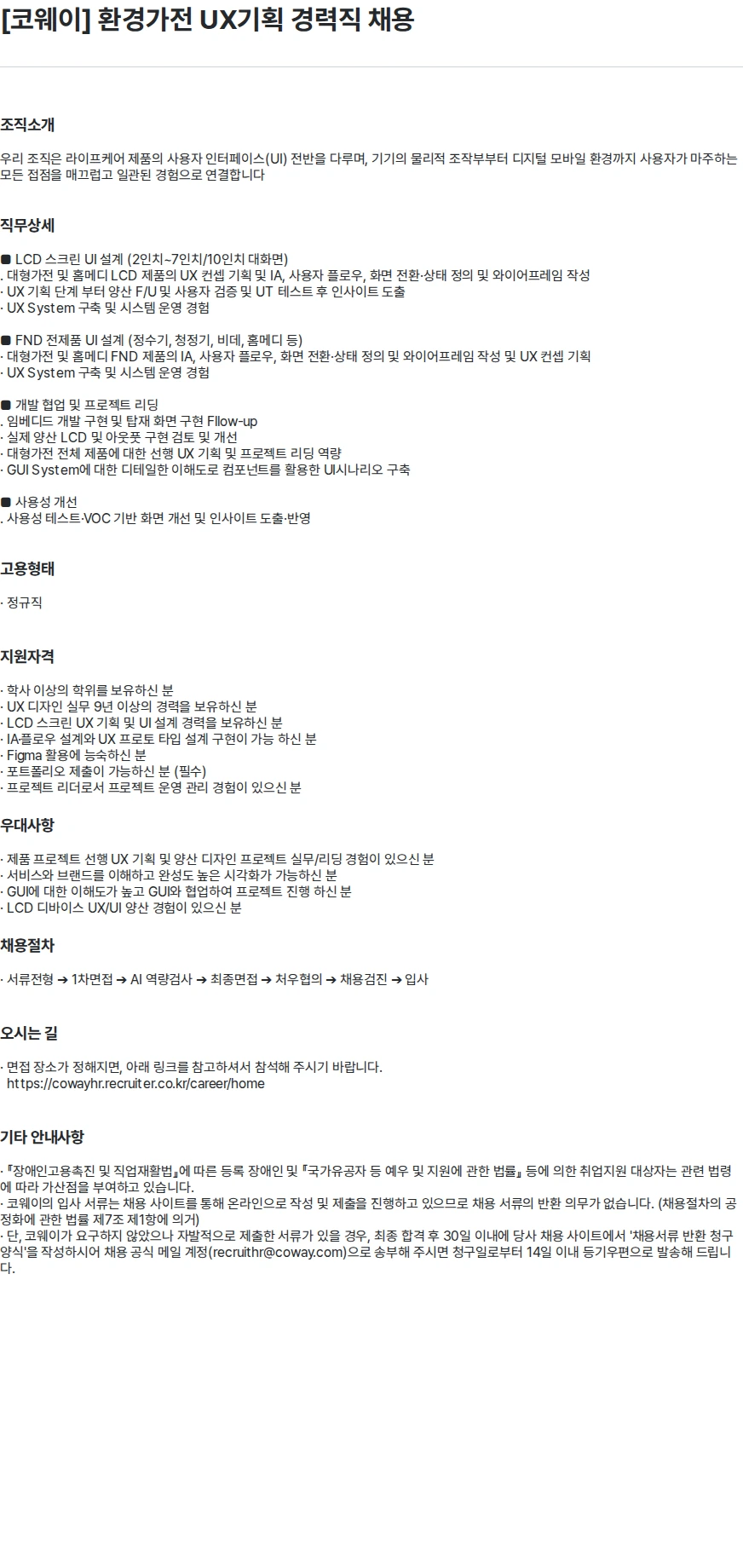 코웨이 [코웨이] 환경가전 UX기획 경력직 채용 채용공고