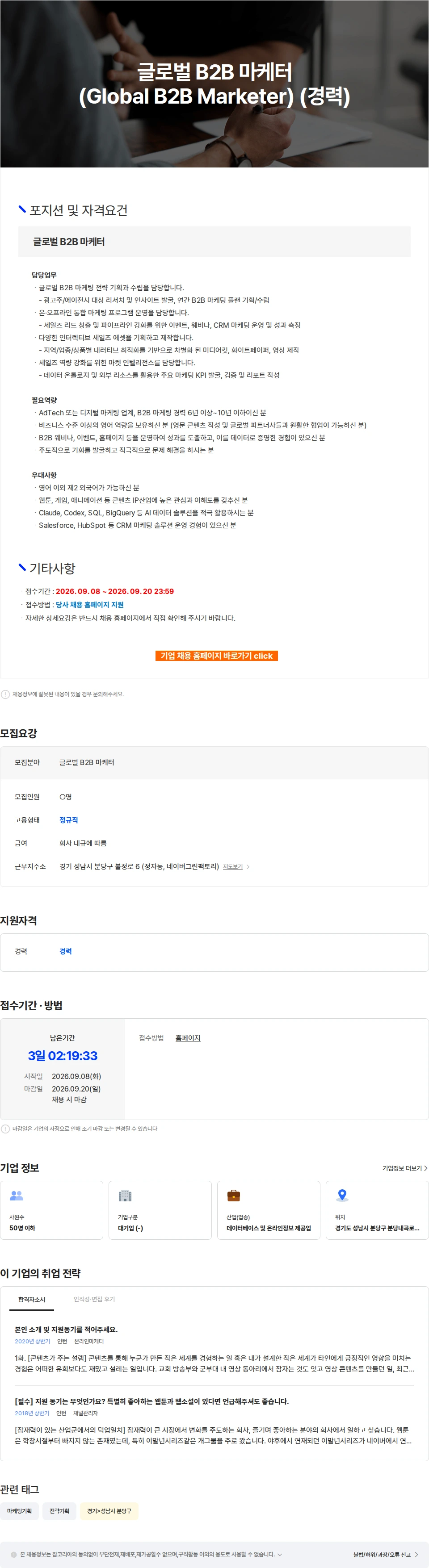 네이버웹툰 글로벌 B2B 마케터 (Global B2B Marketer) (경력) 채용공고