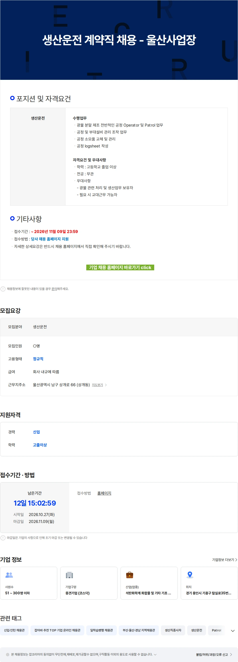 한국알콜산업 생산운전 계약직 채용 - 울산사업장 채용공고