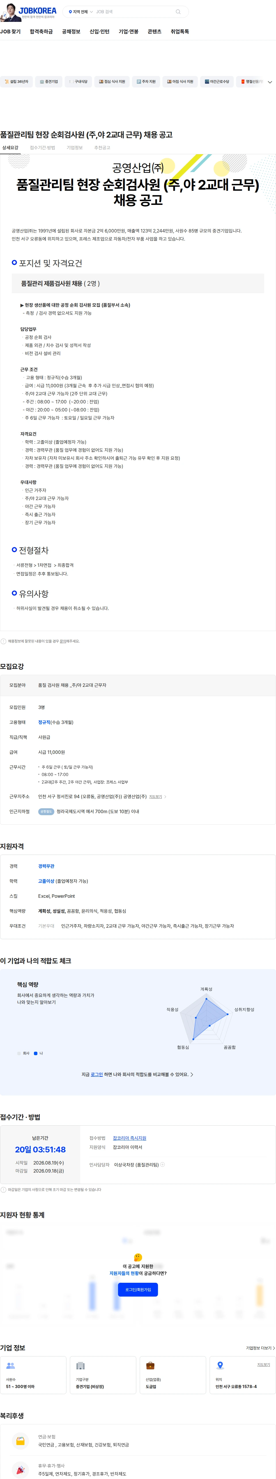 공영산업 품질관리팀 현장 순회검사원 (주,야 2교대 근무) 채용 공고 채용공고